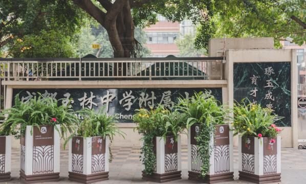成都玉林中学附属小学