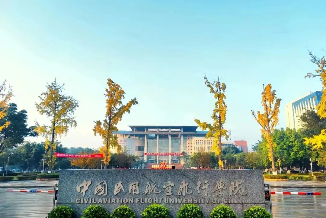 中国民用航空飞行学院
